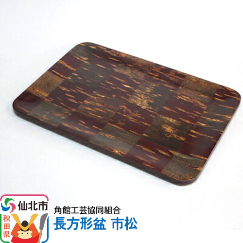 角館樺細工 長方形盆 市松 角館工芸協同組合 963933 - 秋田県仙北市