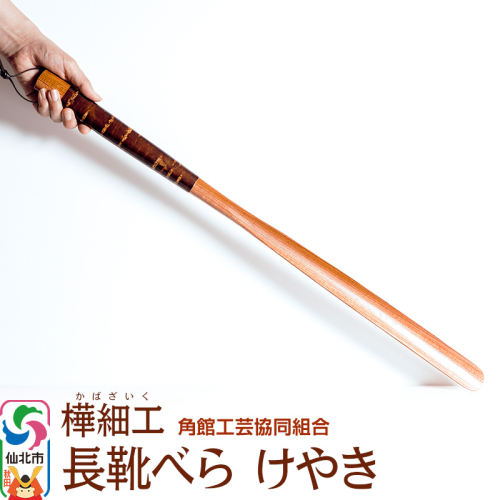 角館樺細工 長靴べら けやき 角館工芸協同組合 963934 - 秋田県仙北市