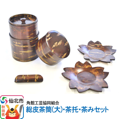 角館樺細工 総皮茶筒(大)・茶托・茶みセット 角館工芸協同組合 963936 - 秋田県仙北市