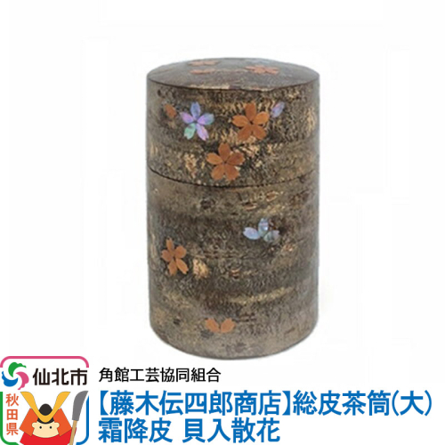角館樺細工《藤木伝四郎商店》総皮茶筒（大）霜降皮 貝入散花 角館工芸協同組合 963937 - 秋田県仙北市