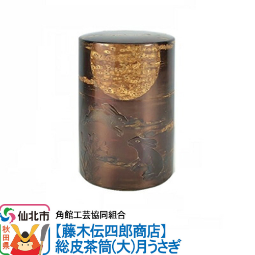 角館樺細工《藤木伝四郎商店》総皮茶筒（大）月うさぎ 角館工芸協同組合 963938 - 秋田県仙北市