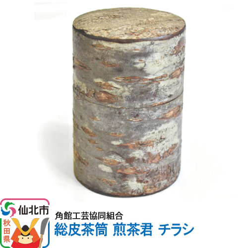 角館樺細工《樺細工 八柳》総皮茶筒 煎茶君 チラシ 角館工芸協同組合 963939 - 秋田県仙北市