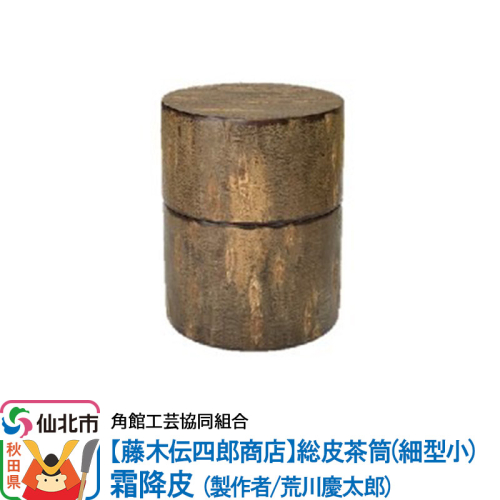 角館樺細工《藤木伝四郎商店》総皮茶筒（細型小）霜降皮 荒川慶太郎作 角館工芸協同組合 963942 - 秋田県仙北市