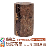 角館樺細工《藤木伝四郎商店》総皮茶筒 大山桜 霜降皮 縦 荒川慶太郎作 角館工芸協同組合
