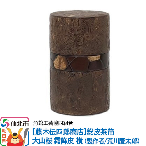 角館樺細工《藤木伝四郎商店》総皮茶筒 大山桜 霜降皮 横 荒川慶太郎作 角館工芸協同組合 963944 - 秋田県仙北市