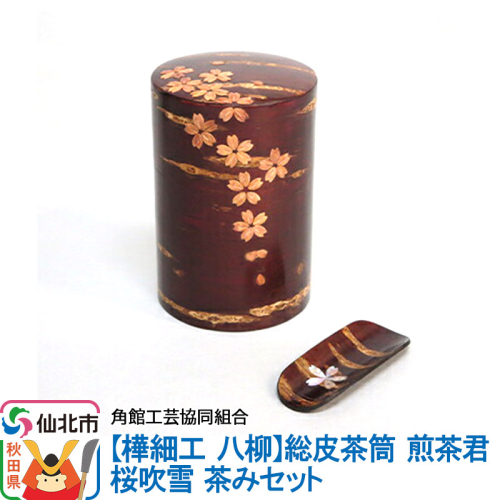 角館樺細工《樺細工 八柳》総皮茶筒 煎茶君 桜吹雪 茶みセット 角館工芸協同組合 963945 - 秋田県仙北市