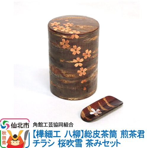 角館樺細工《樺細工 八柳》総皮茶筒 煎茶君 チラシ 桜吹雪 茶みセット 角館工芸協同組合 963946 - 秋田県仙北市