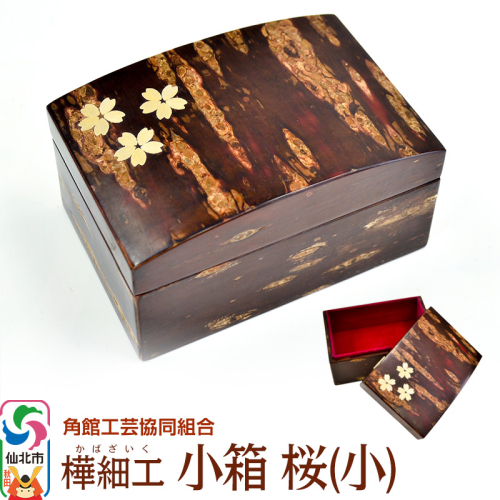 角館樺細工《樺細工 八柳》小箱 桜（小）角館工芸協同組合 963948 - 秋田県仙北市