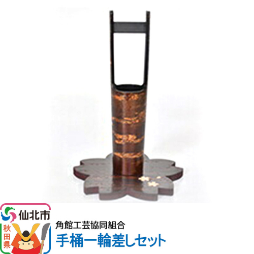 角館樺細工 手桶一輪差しセット 角館工芸協同組合 963949 - 秋田県仙北市