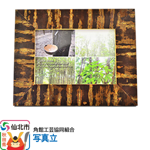 角館樺細工 写真立 角館工芸協同組合 963950 - 秋田県仙北市