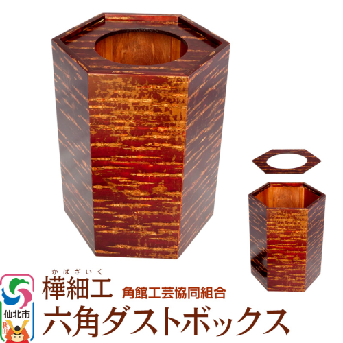 角館樺細工 六角ダストボックス 角館工芸協同組合 963954 - 秋田県仙北市