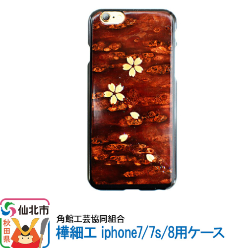 角館樺細工《樺細工 八柳》iphone7／7s／8用ケース  角館工芸協同組合 963955 - 秋田県仙北市