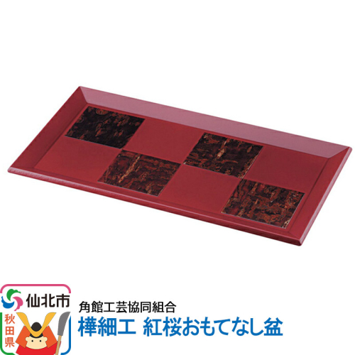 角館樺細工《冨岡商店》紅桜 おもてなし盆 角館工芸協同組合 963958 - 秋田県仙北市