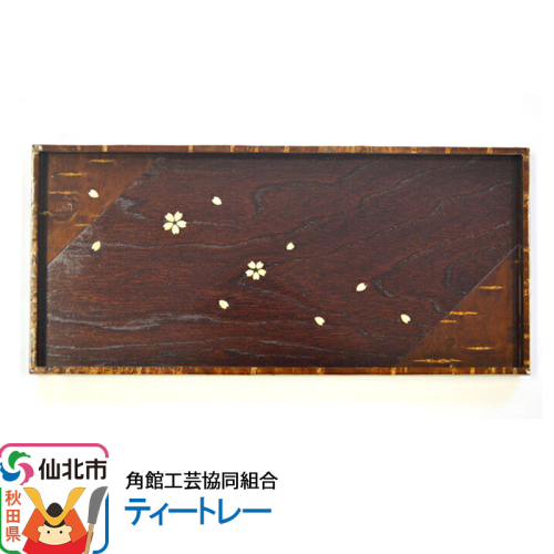 角館樺細工《樺細工 八柳》ティートレー 角館工芸協同組合 963961 - 秋田県仙北市
