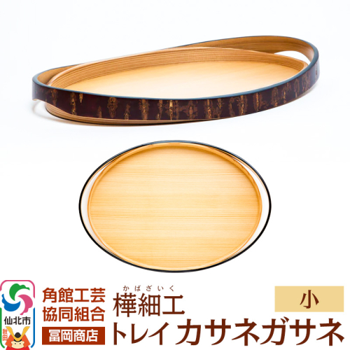 角館樺細工《冨岡商店》トレイ カサネガサネ 小 角館工芸協同組合 963963 - 秋田県仙北市