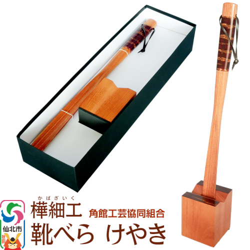 角館樺細工 国産けやき靴べら・スタンドセット 角館工芸協同組合 963964 - 秋田県仙北市