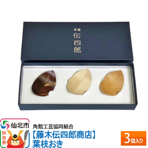 角館樺細工《藤木伝四郎商店》葉枝おき 3個入り 箸置き 角館工芸協同組合 963966 - 秋田県仙北市