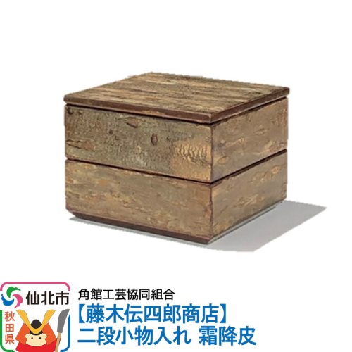 角館樺細工《藤木伝四郎商店》二段小物入れ 霜降皮 角館工芸協同組合 963969 - 秋田県仙北市