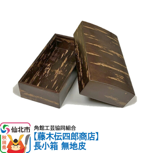 角館樺細工《藤木伝四郎商店》長小箱 無地皮 角館工芸協同組合 963970 - 秋田県仙北市