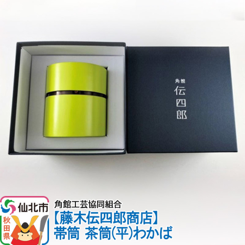 角館樺細工《藤木伝四郎商店》帯筒 茶筒（平）わかば 角館工芸協同組合 963971 - 秋田県仙北市