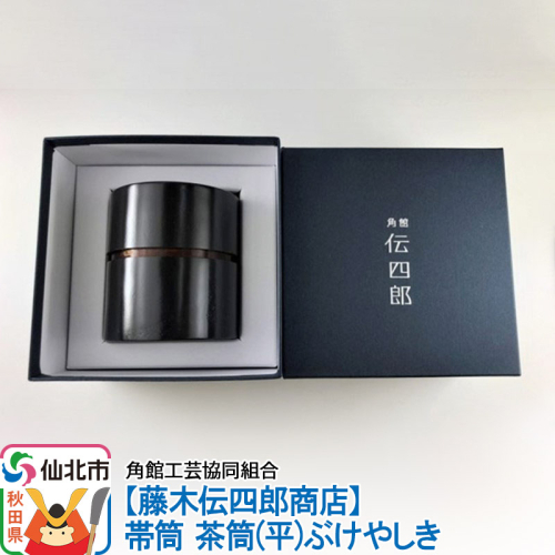 角館樺細工《藤木伝四郎商店》帯筒 茶筒（平）ぶけやしき 角館工芸協同組合 963972 - 秋田県仙北市