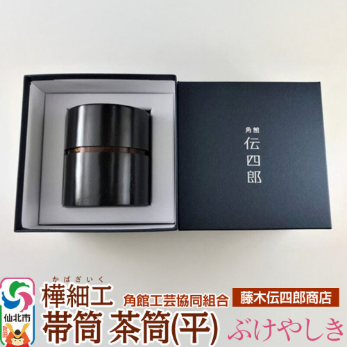 角館樺細工《藤木伝四郎商店》帯筒 茶筒（平）ぶけやしき 角館工芸協同組合 963972 - 秋田県仙北市