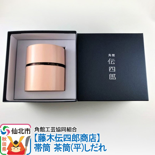 角館樺細工《藤木伝四郎商店》帯筒 茶筒（平）しだれ 角館工芸協同組合 963973 - 秋田県仙北市