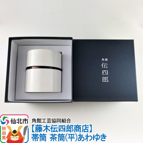 角館樺細工《藤木伝四郎商店》帯筒 茶筒（平）あわゆき 角館工芸協同組合 963974 - 秋田県仙北市