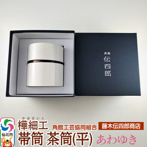 角館樺細工《藤木伝四郎商店》帯筒 茶筒（平）あわゆき 角館工芸協同組合 963974 - 秋田県仙北市