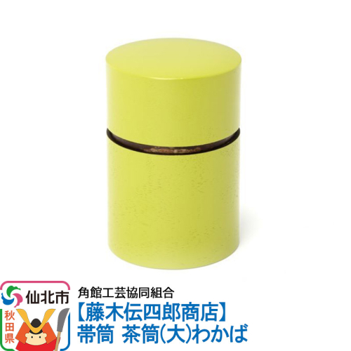 角館樺細工《藤木伝四郎商店》帯筒 茶筒（大）わかば 角館工芸協同組合 963975 - 秋田県仙北市