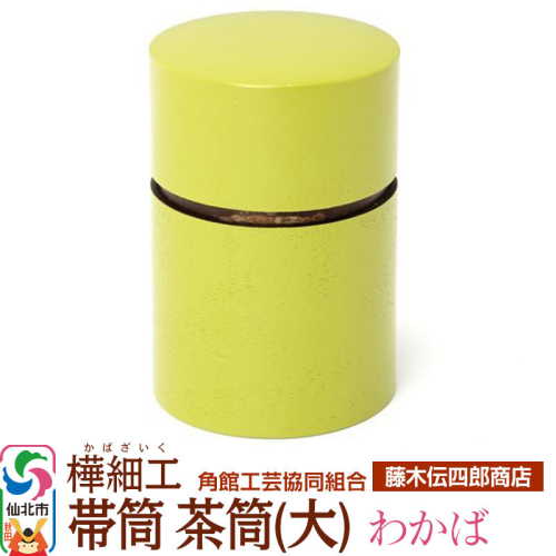 角館樺細工《藤木伝四郎商店》帯筒 茶筒（大）わかば 角館工芸協同組合 963975 - 秋田県仙北市