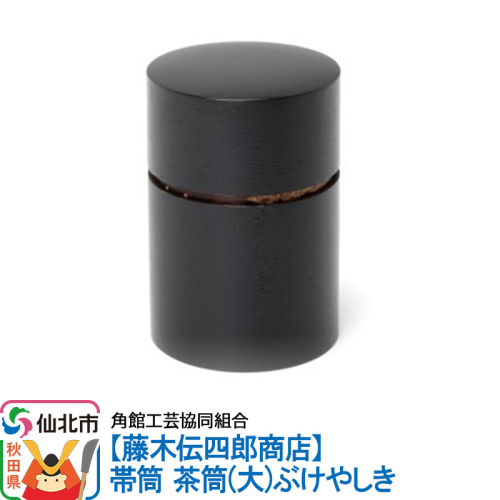 角館樺細工《藤木伝四郎商店》帯筒 茶筒（大）ぶけやしき 角館工芸協同組合 963976 - 秋田県仙北市