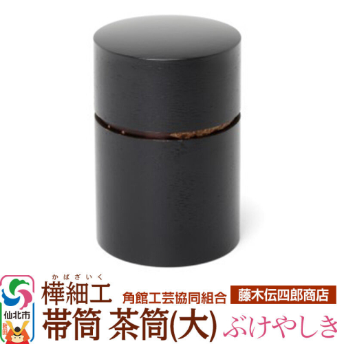 角館樺細工《藤木伝四郎商店》帯筒 茶筒（大）ぶけやしき 角館工芸協同組合 963976 - 秋田県仙北市
