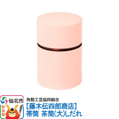角館樺細工《藤木伝四郎商店》帯筒 茶筒（大）しだれ 角館工芸協同組合 963977 - 秋田県仙北市
