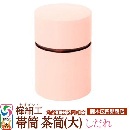 角館樺細工《藤木伝四郎商店》帯筒 茶筒（大）しだれ 角館工芸協同組合 963977 - 秋田県仙北市