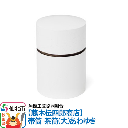 角館樺細工《藤木伝四郎商店》帯筒 茶筒（大）あわゆき 角館工芸協同組合 963978 - 秋田県仙北市