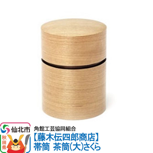 角館樺細工《藤木伝四郎商店》帯筒 茶筒（大）さくら 角館工芸協同組合 963979 - 秋田県仙北市