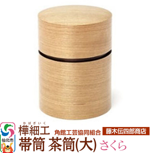 角館樺細工《藤木伝四郎商店》帯筒 茶筒（大）さくら 角館工芸協同組合 963979 - 秋田県仙北市
