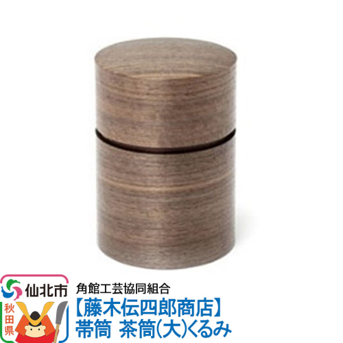 角館樺細工《藤木伝四郎商店》帯筒 茶筒（大）くるみ 角館工芸協同組合 963980 - 秋田県仙北市
