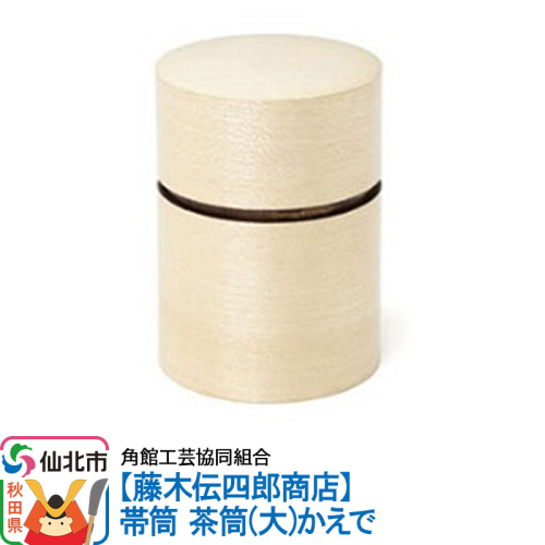 角館樺細工《藤木伝四郎商店》帯筒 茶筒（大）かえで 角館工芸協同組合 963981 - 秋田県仙北市