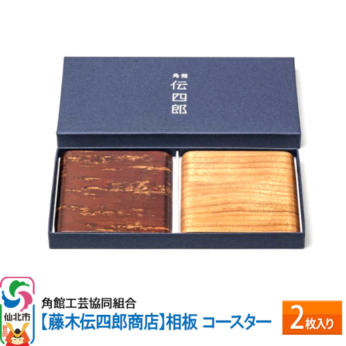 角館樺細工《藤木伝四郎商店》相板 コースター 2枚入り 角館工芸協同組合 963982 - 秋田県仙北市