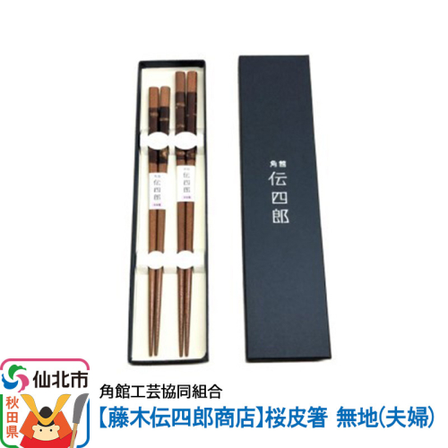 角館樺細工《藤木伝四郎商店》桜皮箸 無地（夫婦）角館工芸協同組合 963983 - 秋田県仙北市