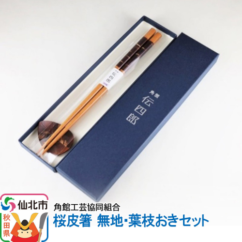 角館樺細工《藤木伝四郎商店》桜皮箸 無地・葉枝おきセット 角館工芸協同組合 963984 - 秋田県仙北市