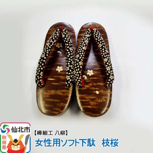 角館樺細工《樺細工 八柳》 女性用ソフト下駄 枝桜 963985 - 秋田県仙北市