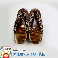 角館樺細工《樺細工 八柳》 女性用ソフト下駄 枝桜