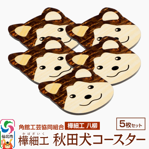 角館樺細工《樺細工 八柳》秋田犬コースター 5枚セット 角館工芸協同組合 963986 - 秋田県仙北市