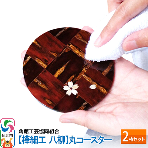 角館樺細工《樺細工 八柳》丸コースター 2枚セット 963987 - 秋田県仙北市