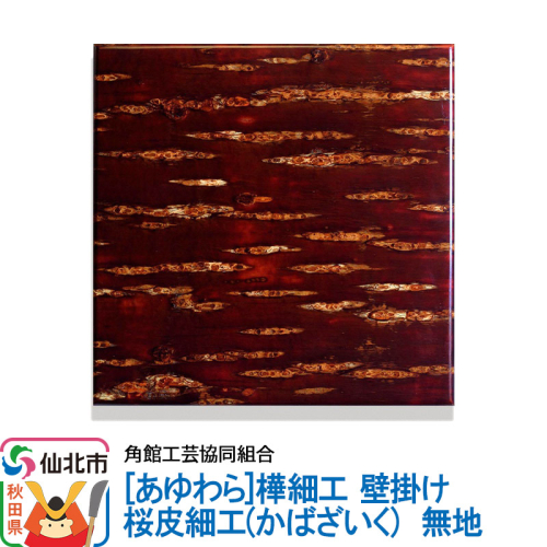 角館樺細工《あゆわら》壁掛け 桜皮細工（かばざいく）無地 963993 - 秋田県仙北市