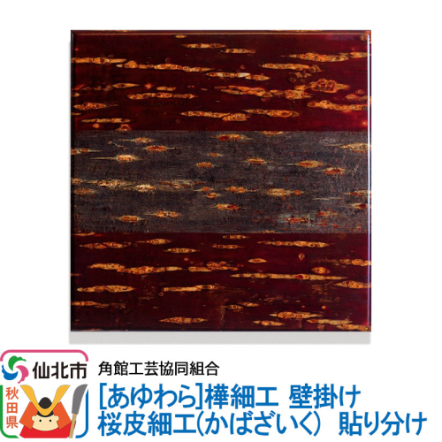 角館樺細工《あゆわら》壁掛け 桜皮細工（かばざいく）貼り分け 963994 - 秋田県仙北市