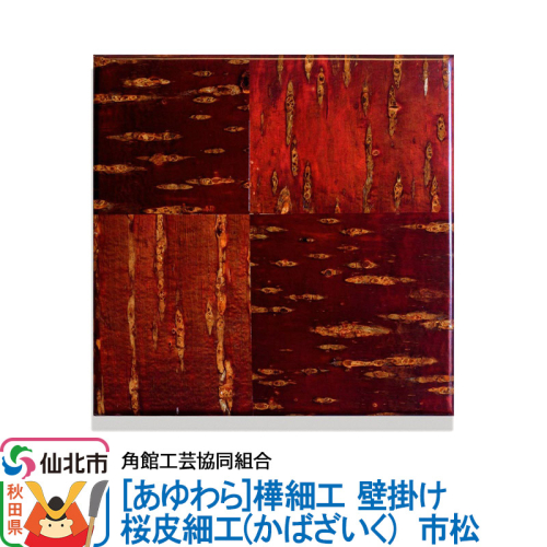 角館樺細工《あゆわら》桜皮細工（かばざいく）市松 963995 - 秋田県仙北市
